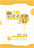 《撩了禁欲系男神之后》封面