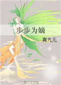 《步步为嫡》封面