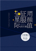 《用颜值征服全星际[娱乐圈]》封面