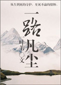 《一路凡尘》封面