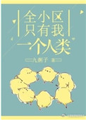 《全小区只有我一个人类》封面