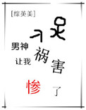 《[综英美]男神让我祸害惨了》封面