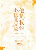 《他是我的不接受反驳》封面