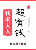 《我家夫人超有钱》封面