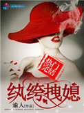 《纨绔拽媳》封面