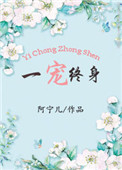 《一宠终身》封面