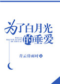 《为了白月光的垂爱》封面