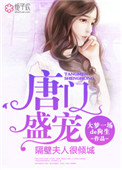 《唐门盛宠，隔壁夫人很倾城》封面
