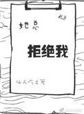 《她总拒绝我》封面
