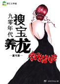 《90年代搜宝养龙[重生]》封面