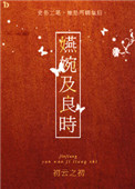 《嬿婉及良时》封面