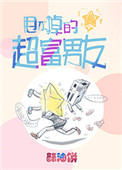 《甩不掉的超富男友》封面
