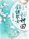 《锦绣农女忙种田》封面