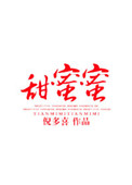 《甜蜜蜜》封面