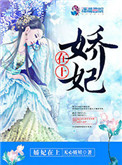 《娇妃在上》封面