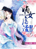 《重生之嫡女虐渣手册》封面