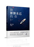 《致：姗姗来迟的你》封面