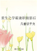 《重生之学霸兼职做影后》封面
