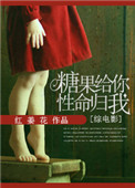 《[综英美]糖果给你，性命归我》封面