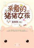《亲爱的猪猪女孩》封面