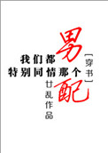 《我们都特别同情那个男配[穿书]》封面