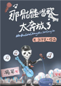 《那骷髅唱歌太奔放了》封面