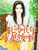《重生七零年代小媳妇》封面