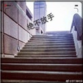 《绝不放手》封面
