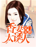《豪门宠婚：香妻太诱人》封面