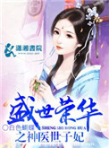 《盛世荣华之神医世子妃》封面