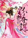 《粉妆夺谋》封面