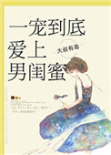 《一宠到底，爱上男闺蜜》封面