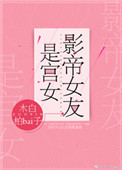 《影帝女友是宫女》封面