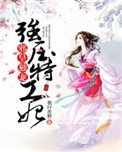 《邪皇独宠：强压特工妃》封面
