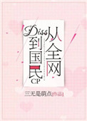 《从全网diss到国民cp》封面