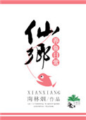 《仙乡养鱼日常》封面