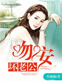 《一世缠情：吻安，坏老公》封面