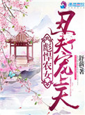 《彪悍农女：丑夫宠上天》封面