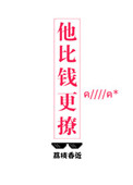 《他比钱更撩》封面