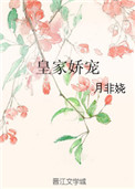 《皇家娇宠》封面