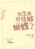《当主角外挂被蝴蝶了》封面