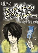 《元帅的影帝夫人[星际]》封面