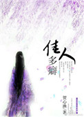 《佳人多癖》封面