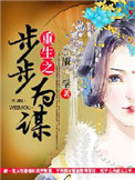 《重生之步步为谋》封面