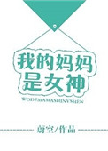《我的妈妈是女神》封面