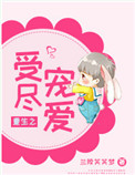 《重生之受尽宠爱》封面