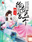 《陛下！给本宫笑一个！》封面
