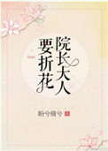 《院长大人要折花》封面