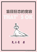 《盲目狂恋的宽容》封面