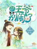 《七夫临门：王爷，别闹！》封面
